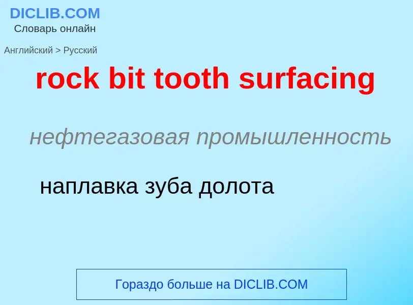 What is the Russian for rock bit tooth surfacing? Translation of &#39rock bit tooth surfacing&#39 to