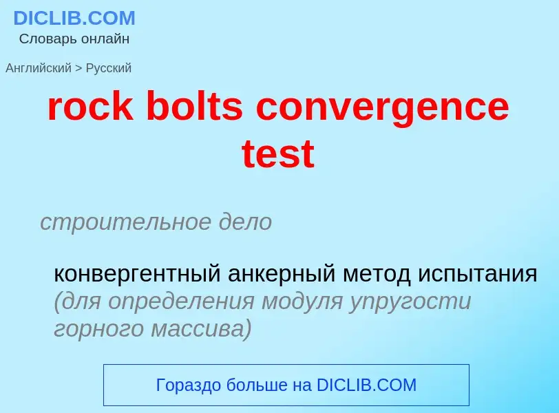 Как переводится rock bolts convergence test на Русский язык