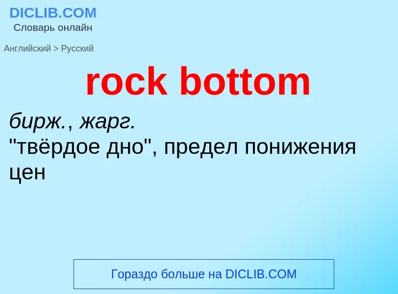 Как переводится rock bottom на Русский язык