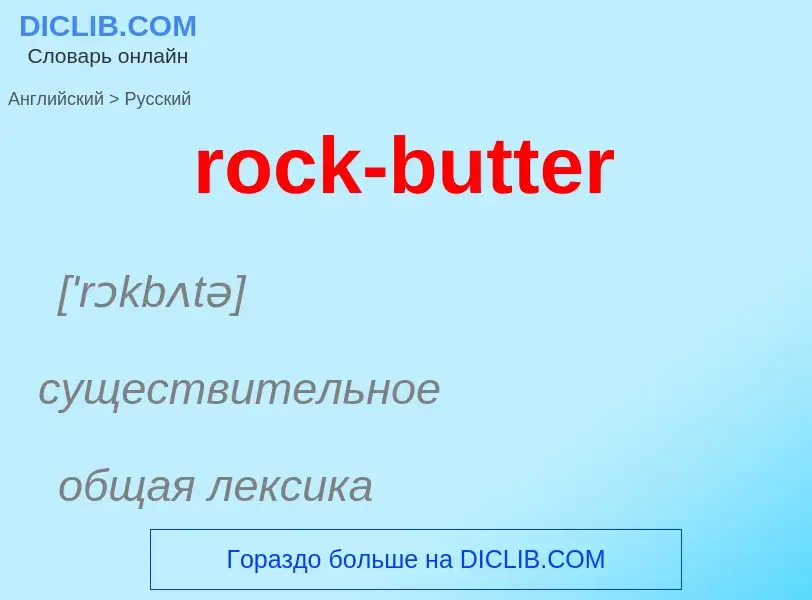 Как переводится rock-butter на Русский язык