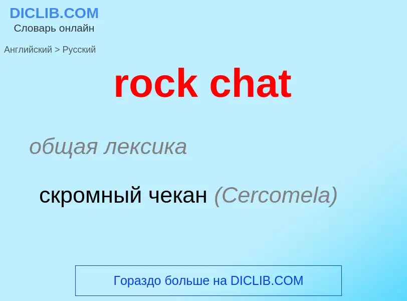 Μετάφραση του &#39rock chat&#39 σε Ρωσικά