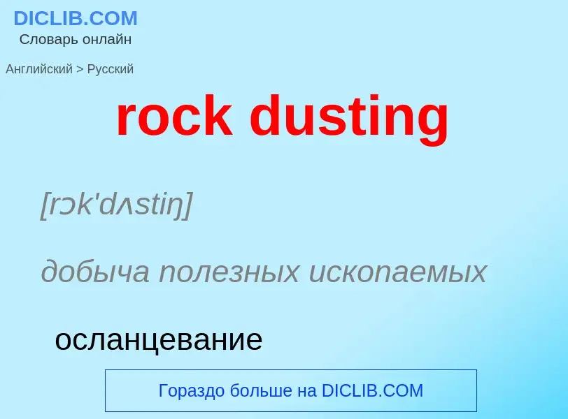 Como se diz rock dusting em Russo? Tradução de &#39rock dusting&#39 em Russo