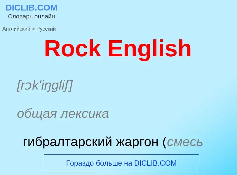 ¿Cómo se dice Rock English en Ruso? Traducción de &#39Rock English&#39 al Ruso