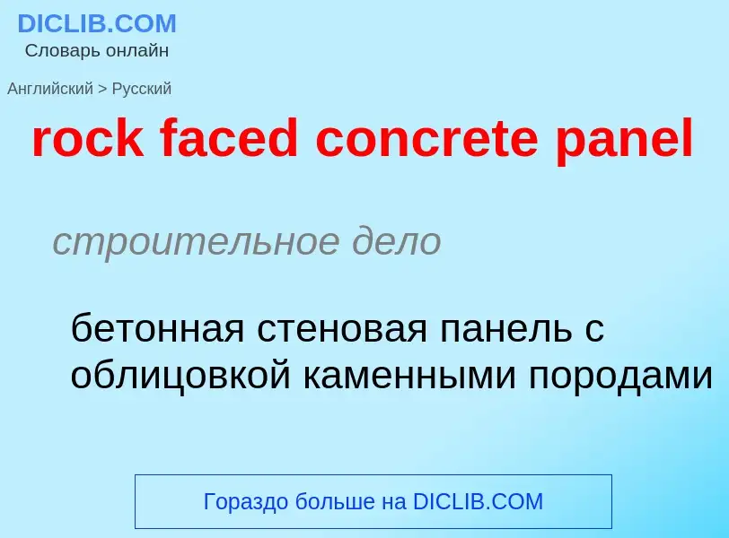 Как переводится rock faced concrete panel на Русский язык