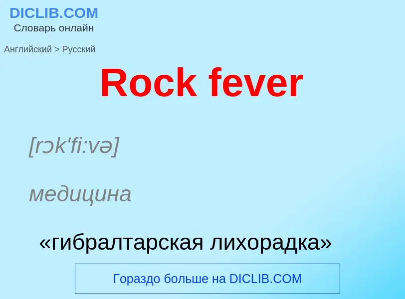 ¿Cómo se dice Rock fever en Ruso? Traducción de &#39Rock fever&#39 al Ruso