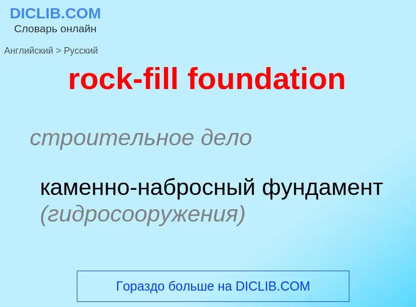 Как переводится rock-fill foundation на Русский язык