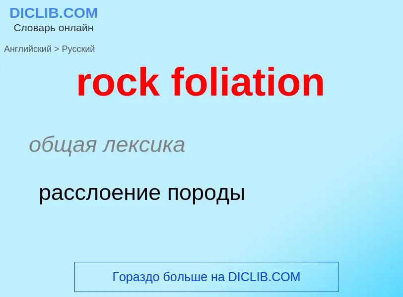 Como se diz rock foliation em Russo? Tradução de &#39rock foliation&#39 em Russo