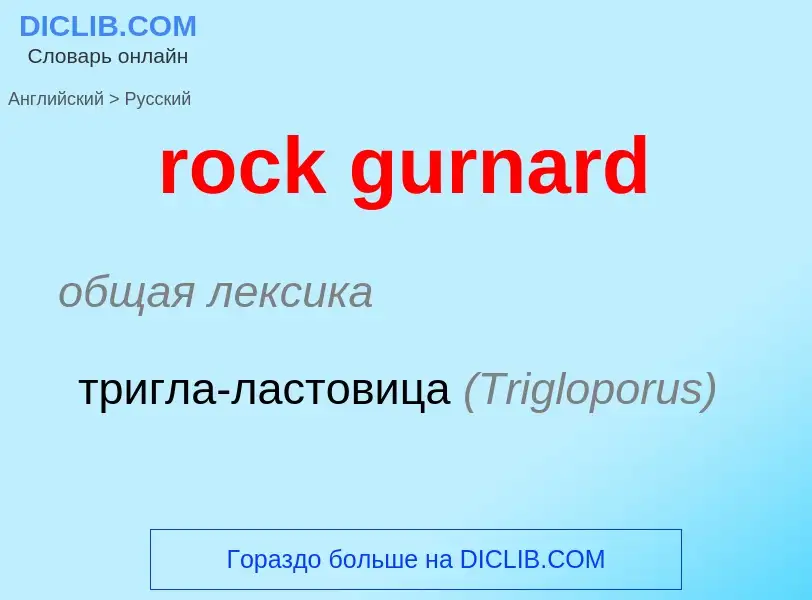 Как переводится rock gurnard на Русский язык