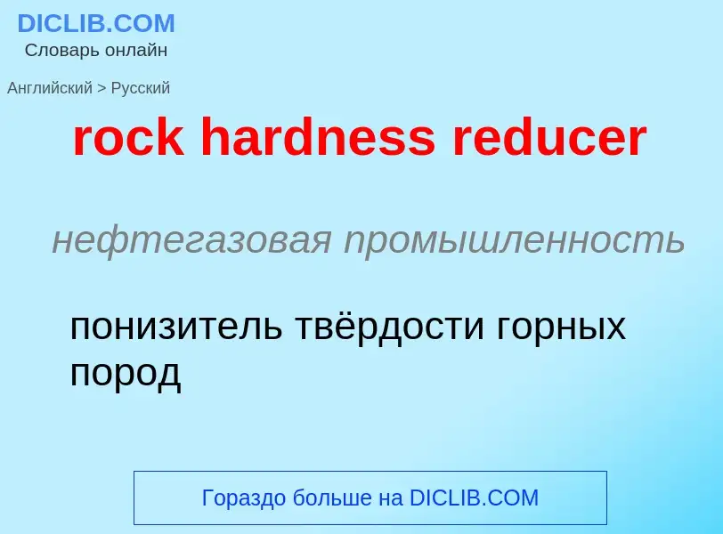 Μετάφραση του &#39rock hardness reducer&#39 σε Ρωσικά