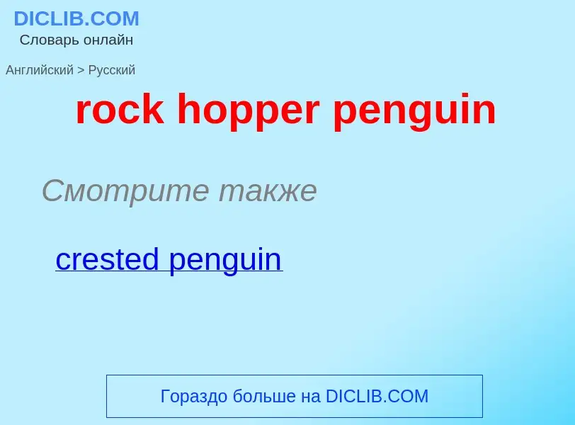 Как переводится rock hopper penguin на Русский язык