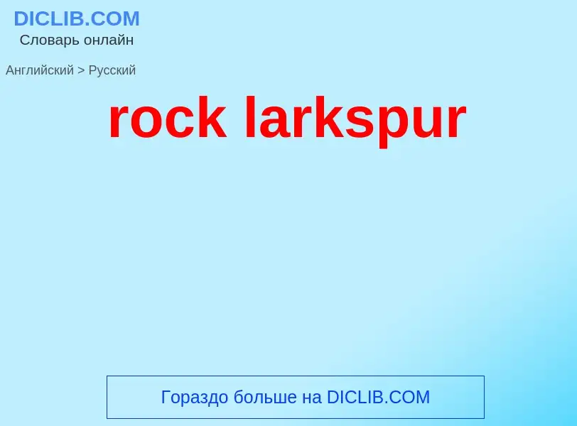 Vertaling van &#39rock larkspur&#39 naar Russisch