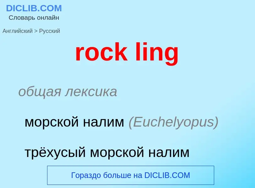 Vertaling van &#39rock ling&#39 naar Russisch