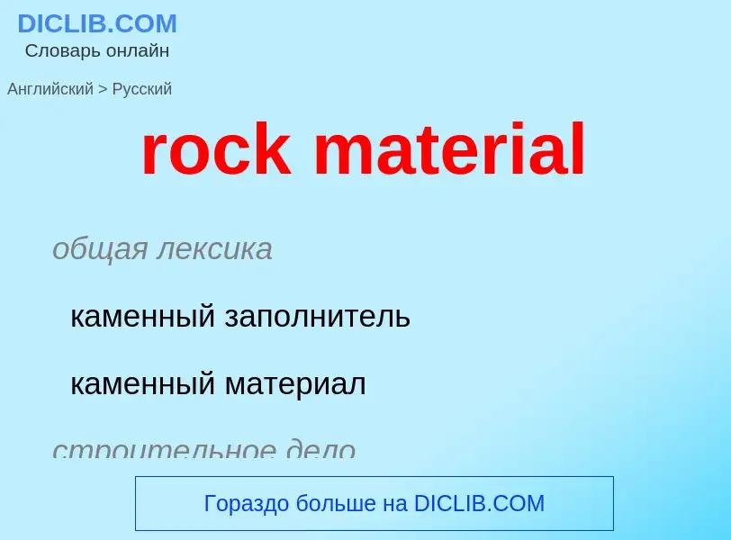 Как переводится rock material на Русский язык