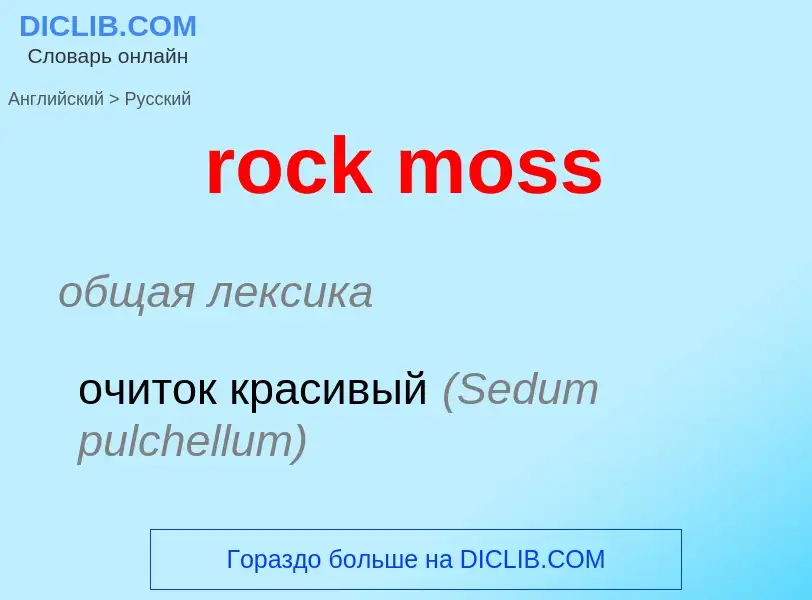 Как переводится rock moss на Русский язык