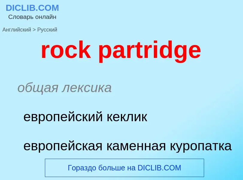 Как переводится rock partridge на Русский язык