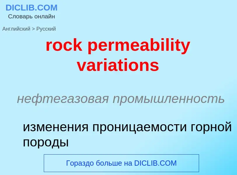 Μετάφραση του &#39rock permeability variations&#39 σε Ρωσικά