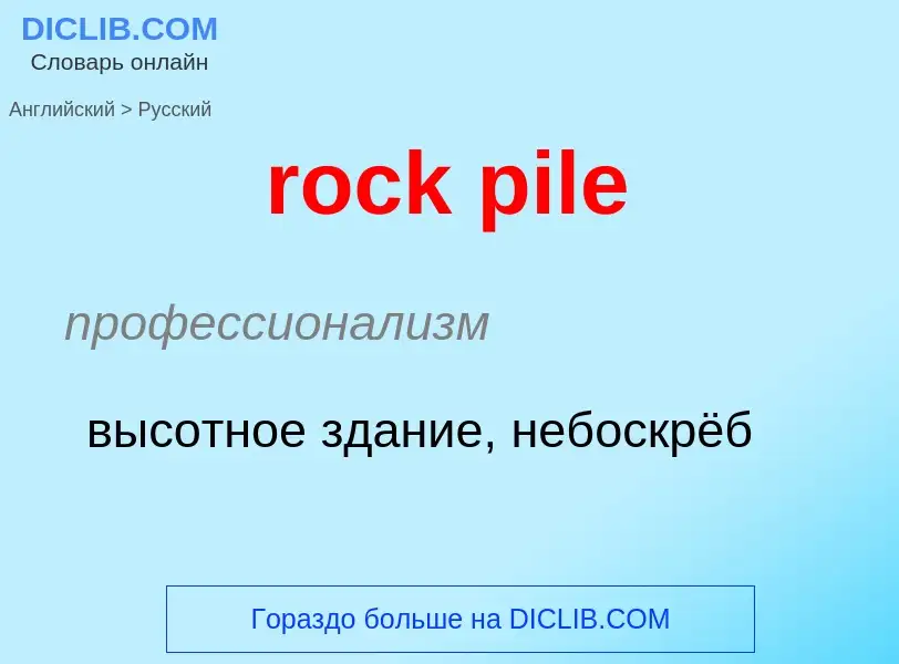 Как переводится rock pile на Русский язык