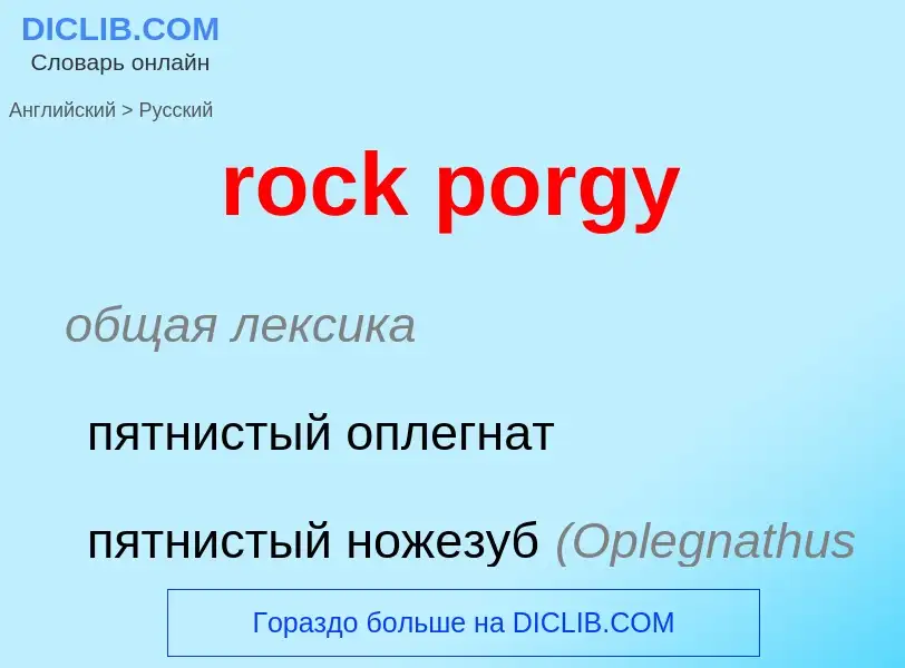 Как переводится rock porgy на Русский язык