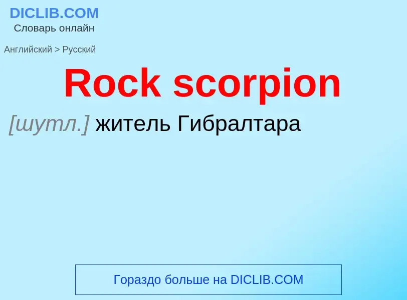 ¿Cómo se dice Rock scorpion en Ruso? Traducción de &#39Rock scorpion&#39 al Ruso