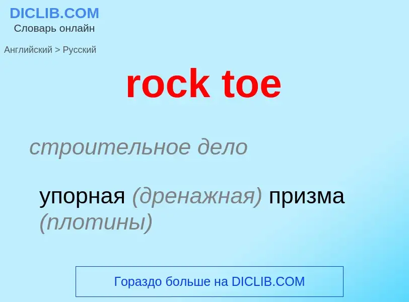 ¿Cómo se dice rock toe en Ruso? Traducción de &#39rock toe&#39 al Ruso