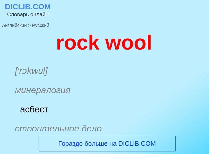 Как переводится rock wool на Русский язык