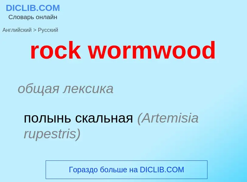 Μετάφραση του &#39rock wormwood&#39 σε Ρωσικά