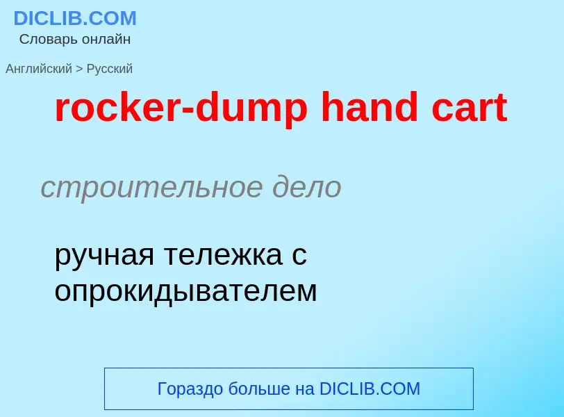 Как переводится rocker-dump hand cart на Русский язык