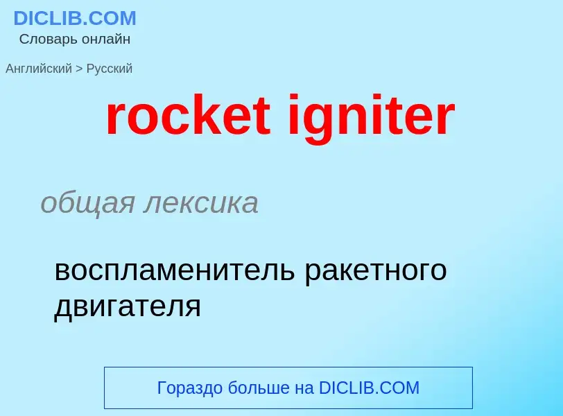 Как переводится rocket igniter на Русский язык