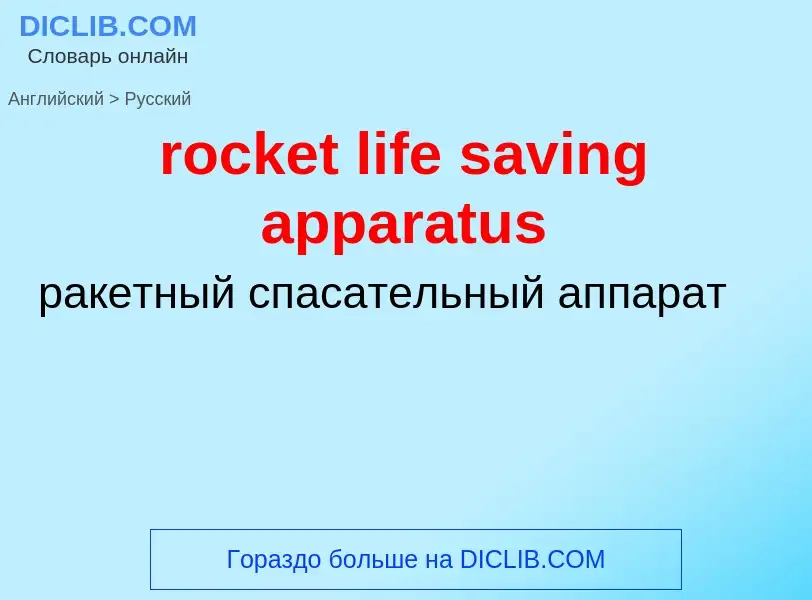 ¿Cómo se dice rocket life saving apparatus en Ruso? Traducción de &#39rocket life saving apparatus&#