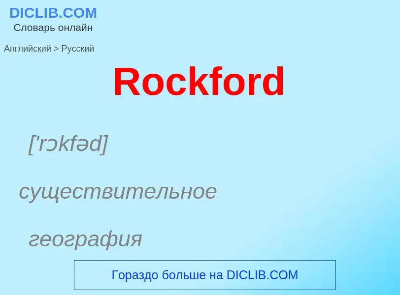 ¿Cómo se dice Rockford en Ruso? Traducción de &#39Rockford&#39 al Ruso