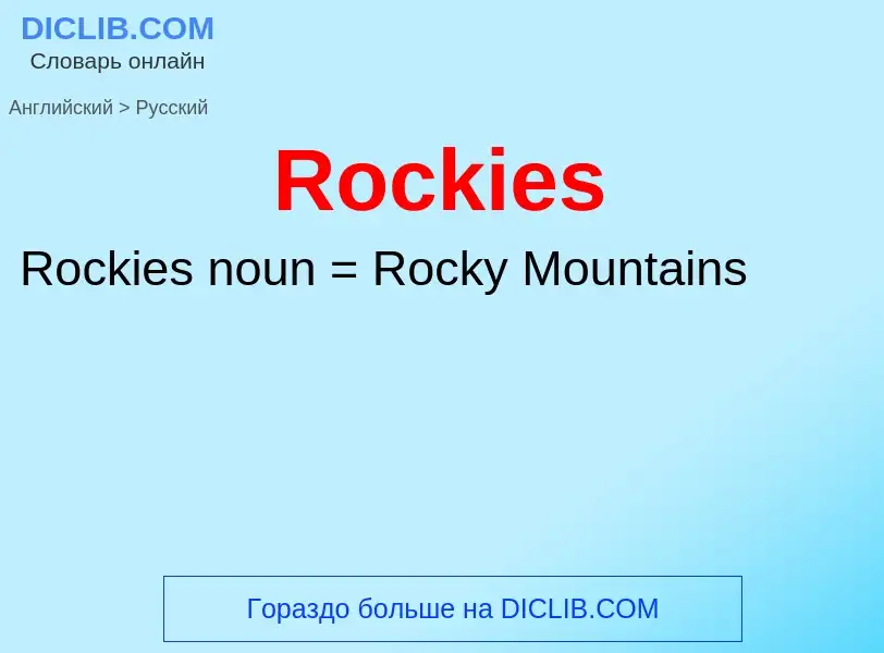 ¿Cómo se dice Rockies en Ruso? Traducción de &#39Rockies&#39 al Ruso