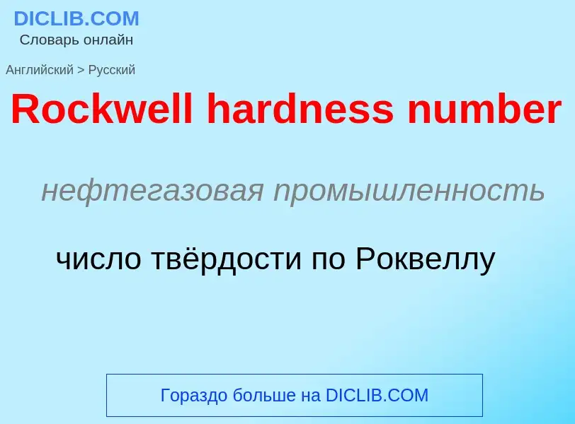 ¿Cómo se dice Rockwell hardness number en Ruso? Traducción de &#39Rockwell hardness number&#39 al Ru