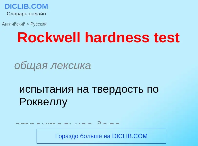 Как переводится Rockwell hardness test на Русский язык