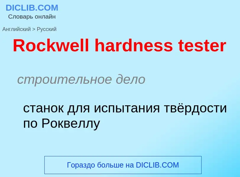 Как переводится Rockwell hardness tester на Русский язык