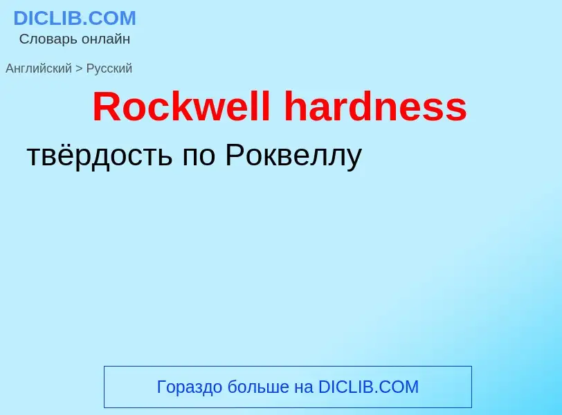 ¿Cómo se dice Rockwell hardness en Ruso? Traducción de &#39Rockwell hardness&#39 al Ruso