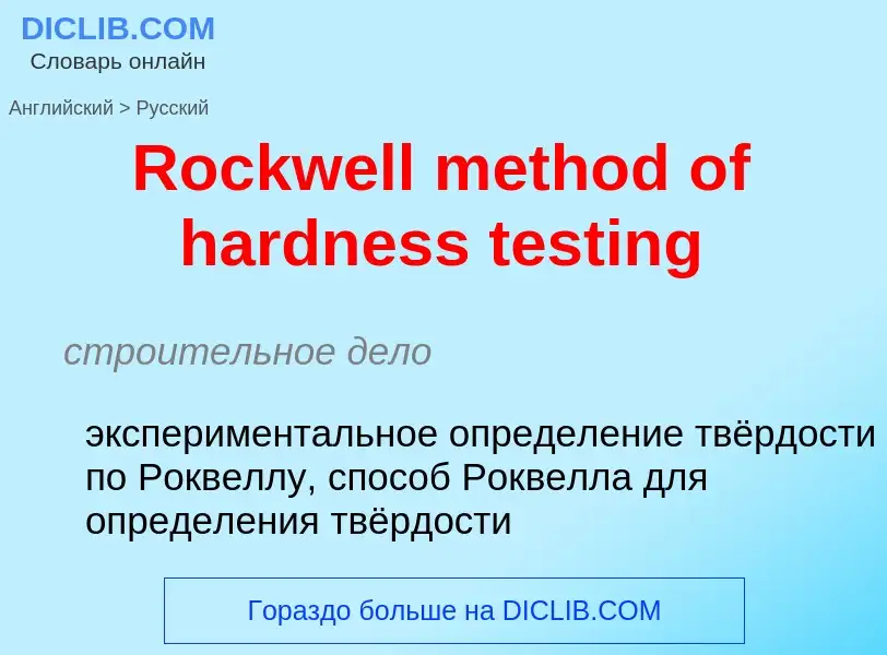 ¿Cómo se dice Rockwell method of hardness testing en Ruso? Traducción de &#39Rockwell method of hard