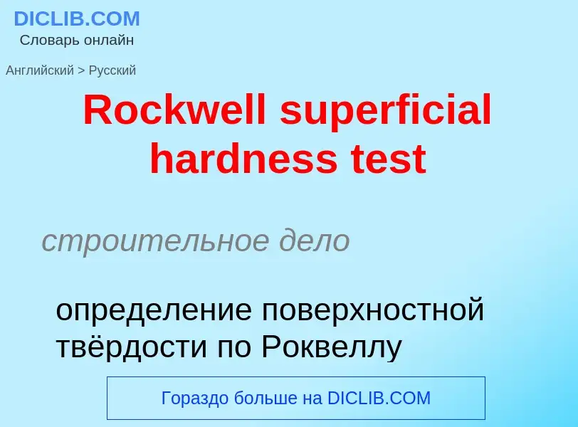 ¿Cómo se dice Rockwell superficial hardness test en Ruso? Traducción de &#39Rockwell superficial har