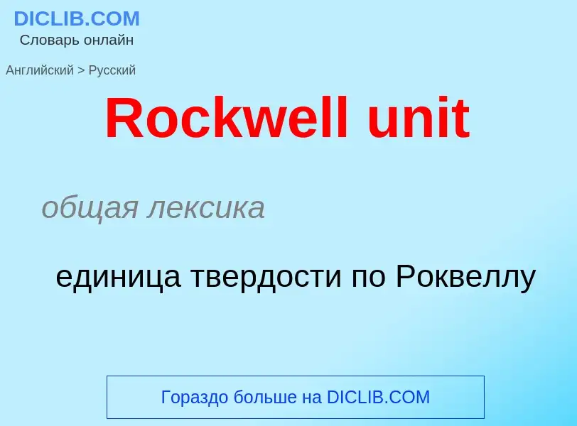 ¿Cómo se dice Rockwell unit en Ruso? Traducción de &#39Rockwell unit&#39 al Ruso