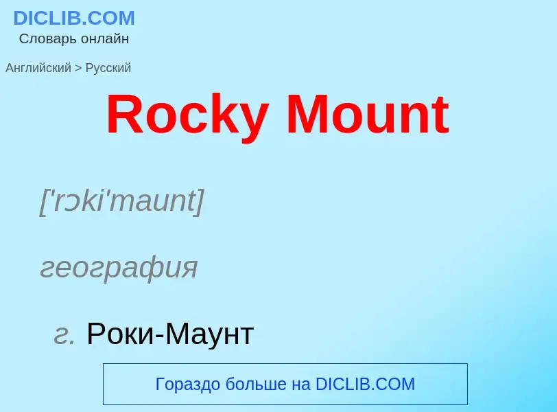 ¿Cómo se dice Rocky Mount en Ruso? Traducción de &#39Rocky Mount&#39 al Ruso