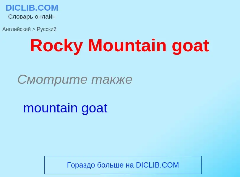 ¿Cómo se dice Rocky Mountain goat en Ruso? Traducción de &#39Rocky Mountain goat&#39 al Ruso