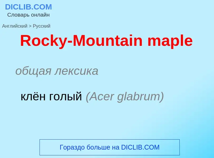 Vertaling van &#39Rocky-Mountain maple&#39 naar Russisch