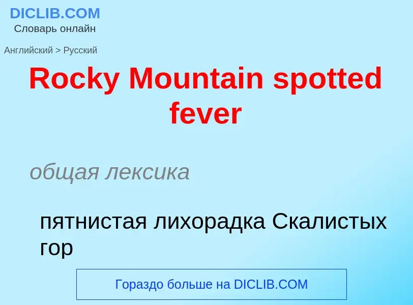 ¿Cómo se dice Rocky Mountain spotted fever en Ruso? Traducción de &#39Rocky Mountain spotted fever&#