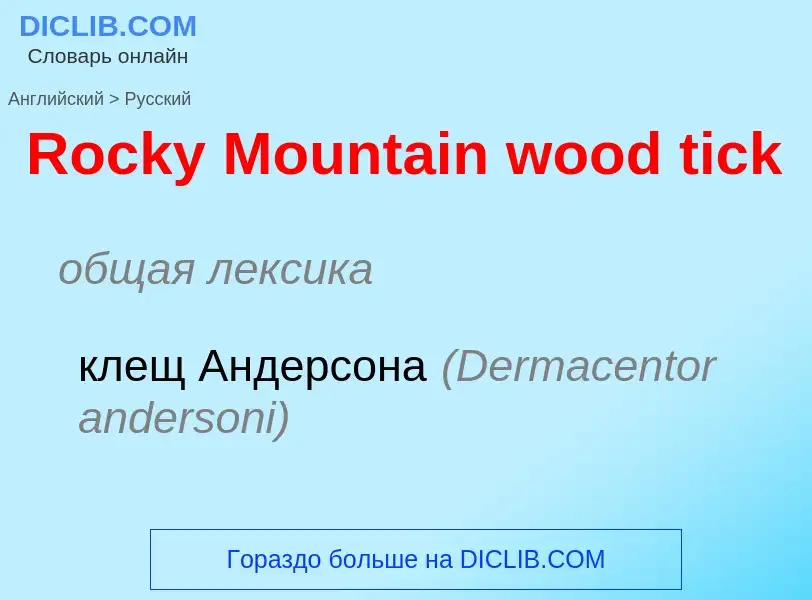 ¿Cómo se dice Rocky Mountain wood tick en Ruso? Traducción de &#39Rocky Mountain wood tick&#39 al Ru