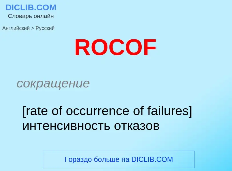 Как переводится ROCOF на Русский язык