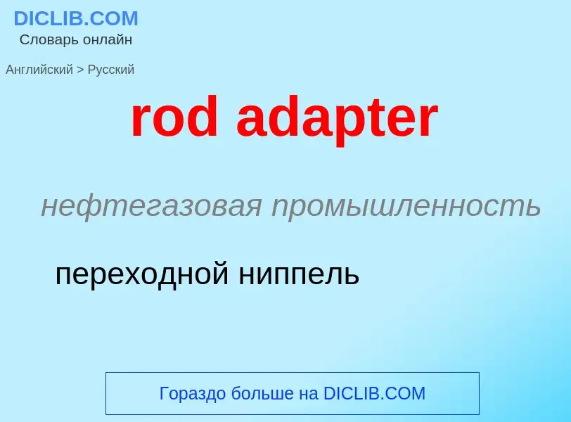 What is the Russian for rod adapter? Translation of &#39rod adapter&#39 to Russian