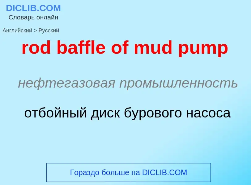 Как переводится rod baffle of mud pump на Русский язык