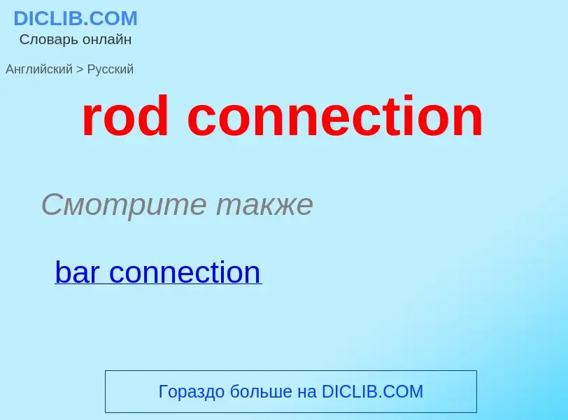 Como se diz rod connection em Russo? Tradução de &#39rod connection&#39 em Russo