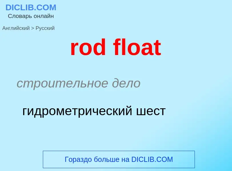 Como se diz rod float em Russo? Tradução de &#39rod float&#39 em Russo