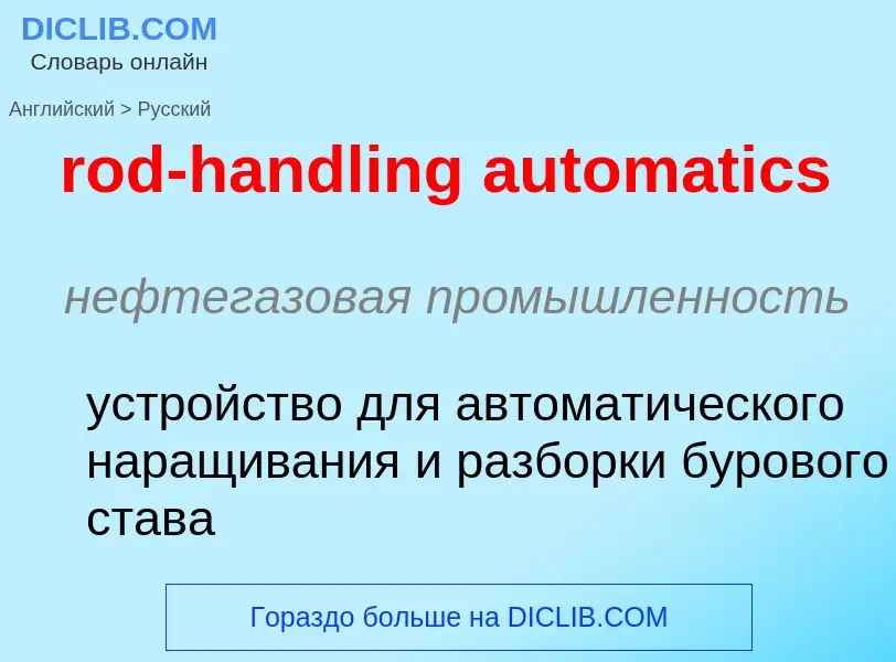 Как переводится rod-handling automatics на Русский язык