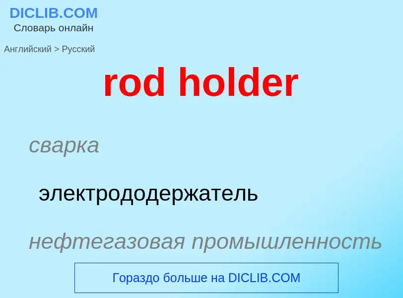 Como se diz rod holder em Russo? Tradução de &#39rod holder&#39 em Russo